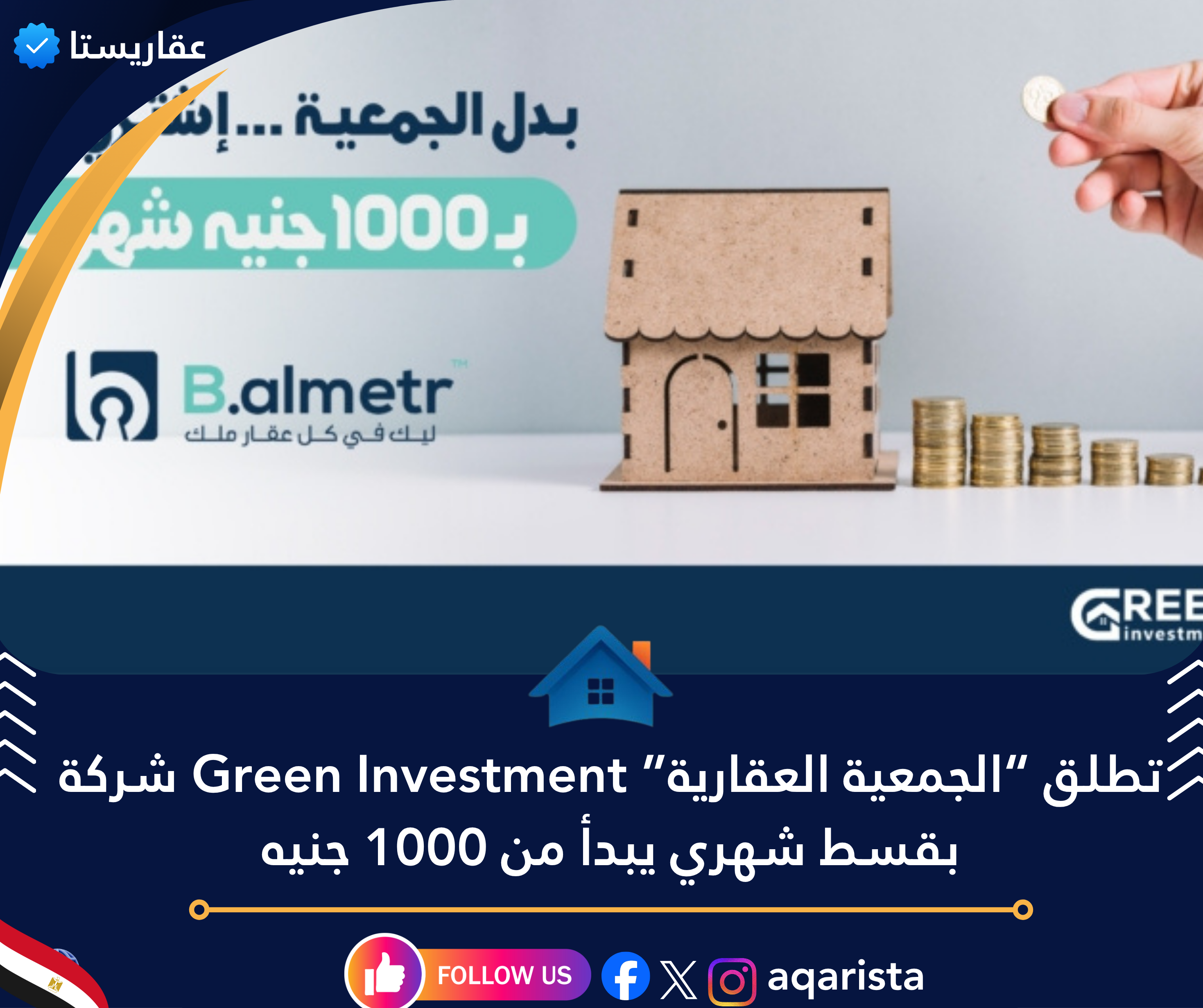 شركة Green Investment تطلق “الجمعية العقارية” بقسط شهري يبدأ من 1000 جنيه